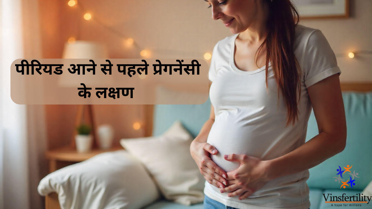 पीरियड आने से पहले प्रेगनेंसी के लक्षण | शुरुआती संकेत | महिलाओं के लिए गाइड